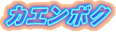 �J�G���{�N