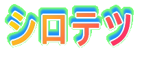 �V���e�c