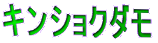 �L���V���N�_��
