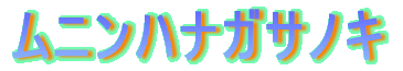���j���n�i�K�T�m�L