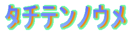 �^�`�e���m�E��